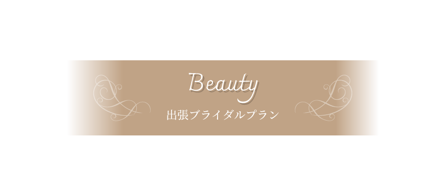 出張ブライダルプラン