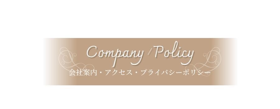 会社案内・アクセス・プライバシーポリシー